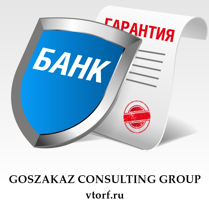 Что такое банковская гарантия в Грозном - статья от специалистов GosZakaz CG