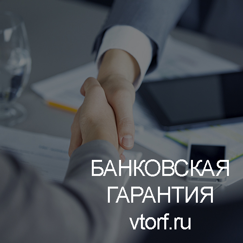 Использование банковской гарантии в Грозном - статья от специалистов GosZakaz CG