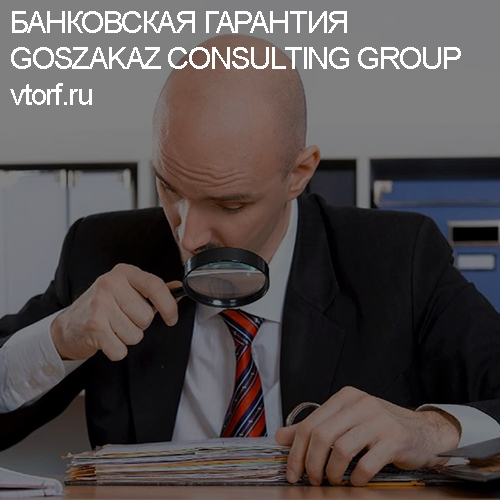 Как проверить банковскую гарантию от GosZakaz CG в Грозном