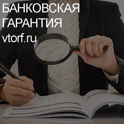 Как проверить подлинность банковской гарантии в Грозном - статья от специалистов GosZakaz CG