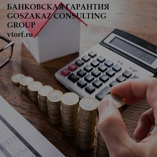 Бесплатная банковской гарантии от GosZakaz CG в Грозном