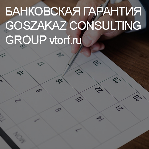 Срок действия банковской гарантии от GosZakaz CG в Грозном